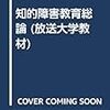 知的障害教育の教育課程と指導法（知的障害教育総論第4回）