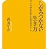 しがみつかない生き方