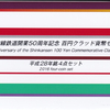 新幹線開業50周年記念貨幣セット（平成28年）