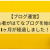 【ブログ運営】初心者がはてなブログを始めて1ヶ月！はてなブログだから続けられた！