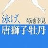  泳げ、唐獅子牡丹 (祥伝社文庫) / 菊池幸見 (asin:4396334303)