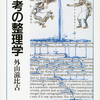 【思考の整理学】を読んでみて感じるところ