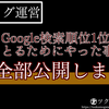 Google検索順位１位をとるためにやった事、全部公開します