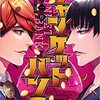 【漫画】ジャンケットバンク 4巻 感想  予想外の決着！