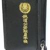 第1095話　鉄道公安官は国鉄職員だった