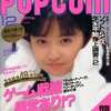 今POPCOM 1987年12月号という雑誌にとんでもないことが起こっている？