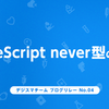 TypeScript never型の判定