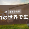 【J1最年少記録更新】北原槙（15歳）が歴史的デビュー！プレースタイル・成長の秘密