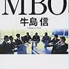 読書感想文『MBO』