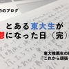 とある東大生が鬱になった日（完）