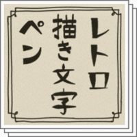 Clipstudio 素材厳選 描き文字向けブラシ 物覚え雑記帳