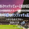 いつものように〜2024明治安田J1リーグ第38節(最終節) ガンバ大阪 vs サンフレッチェ広島 マッチレビュー&試合考察〜