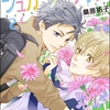 【BL漫画・BLコミックレビュー】シュガーダーリンｖ（分冊版）　【第2話】