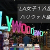 【女子ひとり旅】LA～ハリウッド散歩～