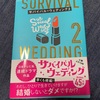 アップデートしてます：読書録「サバイバル・ウエディング2」