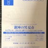 「銀座の男」夏市、ハガキが来たぜ！