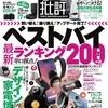 【コラム】家電批評の完全ワイヤレスベストバイ、相変わらずどこを評価してるのかよくわからん説。そして、AVIOT TE-D01dはしばらくおあずけ状態。