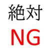 雑談中のNG行為、当たり前だけど自戒も込めて記事にします