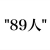 "89人"をどう捉えるか