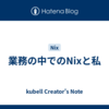 業務の中でのNixと私