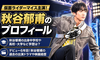 秋谷郁甫(仮面ライダーマイス主演)の身長や年齢は？デビュー6年目で主役を掴んだ経歴まとめ