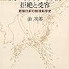 日本における地質学と生物学の科学史的類似