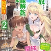特典まとめ【購入＆予約】壁役など不要と追放されたS級冒険者、≪奴隷解放≫スキルを駆使して史上最強の国造り 2巻
