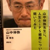 『山中伸弥先生に人生とiPS細胞について聞いてみた』