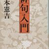 ：楠本憲吉『俳句入門』