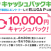 ELUGA P P-03E 購入で、先着 1 万名に 1 万円 キャッシュバック！