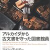 知を守るための戦い──『アルカイダから古文書を守った図書館員』