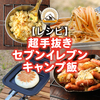 【レシピ】超手抜きセブンイレブン★キャンプ飯