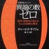 『異端の数ゼロ　数学・物理学が恐れるもっとも危険な概念』チャールズ・サイフェ(早川書房)