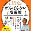 がんばらない成長論(著者：心屋 仁之助　2021年5冊目)