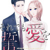 それでも愛を誓いますか？ 12巻＜ネタバレ・無料＞なぜここに・・・！？