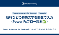 改行などの特殊文字を関数で入力（Power Fxフロー対象✅）