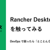 Rancher Desktop 1.13を触ってみる