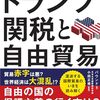 「６０分でわかる！　トランプ関税と自由貿易」バウンド著、小田正規監修