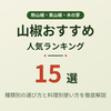 【2026年最新】山椒おすすめ人気ランキング15選！種類別の選び方と料理別使い方を徹底解説