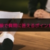 就活の面接でたくさん聞かれた質問集と答えるポイントを紹介するぞ！