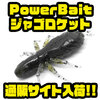 【Berkley】ヘビータックルでも使用可能な沈む虫ワーム「PowerBait ジャゴロケット」通販サイト入荷！