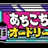 #テレ東  #あちこちオードリー【5年ぶりの渡辺直美】🈑