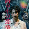 『雨の中の慾情』(2024)　つげ義春：原作　片山慎三：脚本・監督