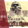 第3回「慎太郎学習会」開催延期のおことわり