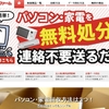 パソコンを無料リサイクル業者に出してみた