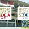 東京2020オリンピック SIDE:B