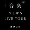 「NEWS LIVE TOUR 2022 音楽」&「NEWS LIVE TOUR 2020 STORY」&「Johnny's World Happy LIVE with YOU」&「TOKYO METROPOLITAN ROCK FESTIVAL 2023」セットリスト