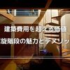 螺旋階段5年間の使い心地をレビュー、デザイン性と省スペースの魅力