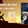 ビブリア古書堂の事件手帖6 感想｜太宰治『晩年』に秘められた謎と感動を読み解く