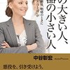 中谷彰宏:器の大きい人、器の小さい人